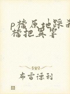 p档原地踩刹车档把异响