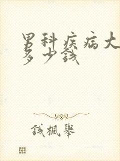 男科疾病大概花多少钱