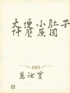 大便小肚子疼是什么原因