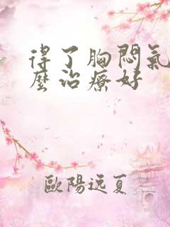 得了胸闷气短怎么治疗好