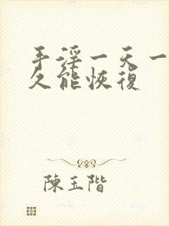 手淫一天一次多久能恢复