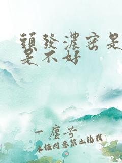 头发浓密是好还是不好