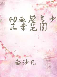 40血压多少算正常范围