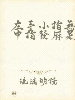 左手小指无名指中指发麻是怎么回事