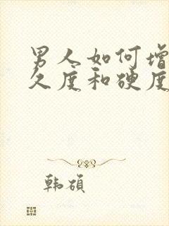 男人如何增强持久度和硬度