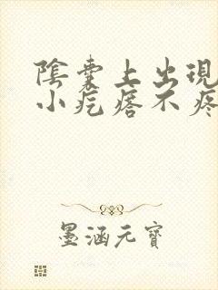 阴囊上出现白色小疙瘩不疼不痒