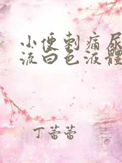 小便刺痛尿道口流白色液体