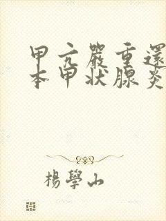 甲亢严重还是桥本甲状腺炎严重