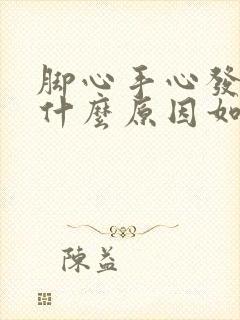 脚心手心发热是什么原因如何治疗