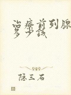 治疗前列腺费用多少钱