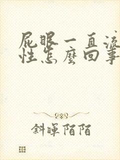 屁眼一直流血女性怎么回事