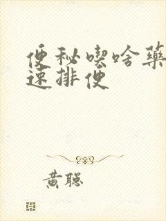 便秘吃啥药能快速排便