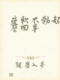 疲软不勃起是怎么回事