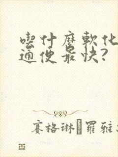 吃什么软化大便通便最快?