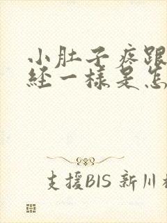 小肚子疼跟来月经一样是怎么回事