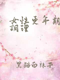 女性更年期吃啥调理