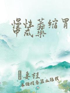 慢性萎缩胃炎的中成药