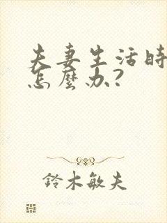 夫妻生活时间短怎么办?