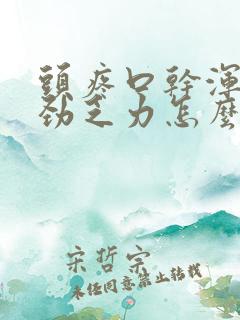 头疼口干浑身没劲乏力怎么回事