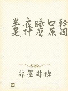 半夜睡口干舌燥是什么原因?