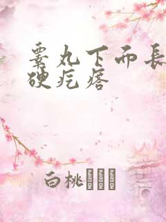 睾丸下面长了个硬疙瘩