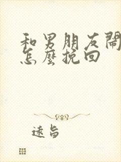 和男朋友闹掰了怎么挽回