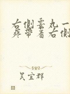 右侧睾丸一碰就疼带着右侧小腹也疼