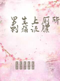 男生上厕所尿道刺痛流脓