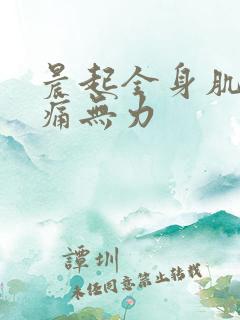 晨起全身肌肉酸痛无力