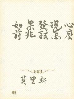 如果发现心梗的前兆该怎么治疗