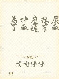 为什么拉屎拉出了血还有血块