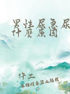 男性尿急尿频尿什么原因