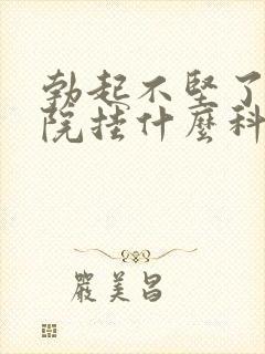 勃起不坚了去医院挂什么科