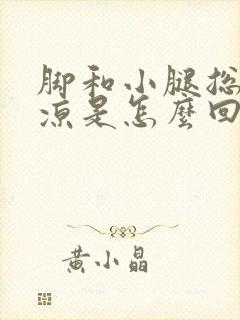 脚和小腿总是冰凉是怎么回事