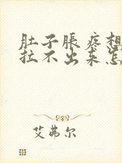 肚子胀疼想拉屎拉不出来怎么回事