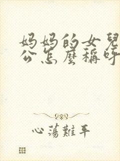 妈妈的女儿的老公怎么称呼