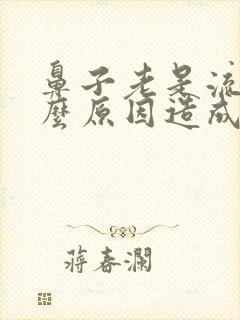 鼻子老是流血什么原因造成的