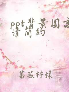 ppt背景图高清简约