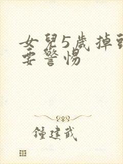 女儿5岁掉头发要警惕