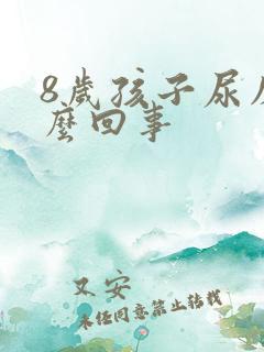 8岁孩子尿床怎么回事