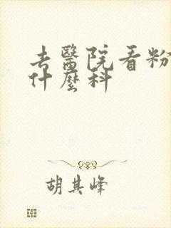 去医院看粉刺挂什么科