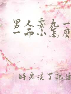 男人睾丸一面大一面小怎么回事