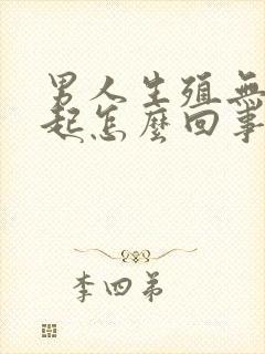 男人生殖无法勃起怎么回事