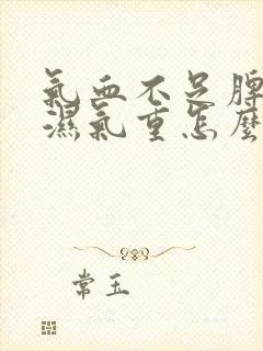 气血不足脾胃虚湿气重怎么调理最有效