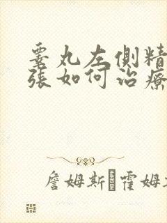 睾丸左侧精索曲张如何治疗