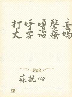 打呼噜声音特别大要治疗吗