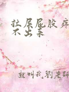 拉屎屁股疼还拉不出来