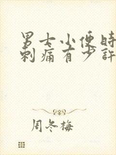 男士小便时尿道刺痛有少许脓