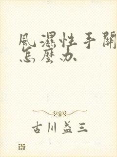 风湿性手关节疼怎么办