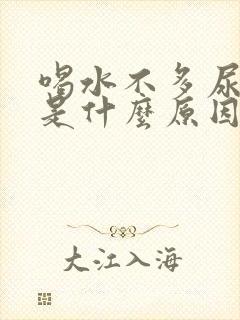 喝水不多尿频繁是什么原因